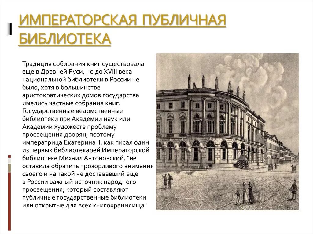 История первой библиотеки. Публичная библиотека Петербург 19 века. 14 Января 1814 — открытие императорской публичной библиотеки.. В Петербурге открылась Императорская публичная библиотека. Открытие первой публичной библиотеки в Санкт-Петербурге.