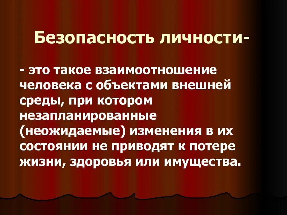 Условия безопасности личности. Безопасность личности. Социальная безопасность личности. Безопасная личность. Право на безопасность личности.