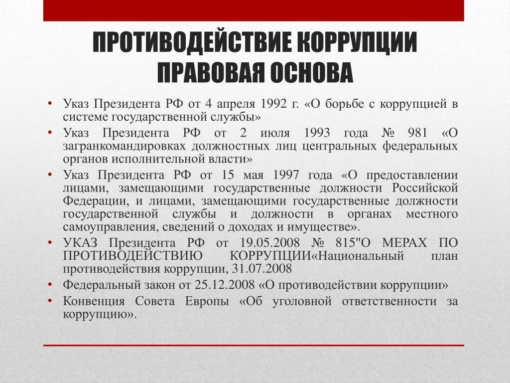 Коррупция основа. Указ президента о коррупции. Указ президента РФ О противодействии коррупции. Правовая основа процедуры издания указов президента. Указы президента по противодействию коррупции.