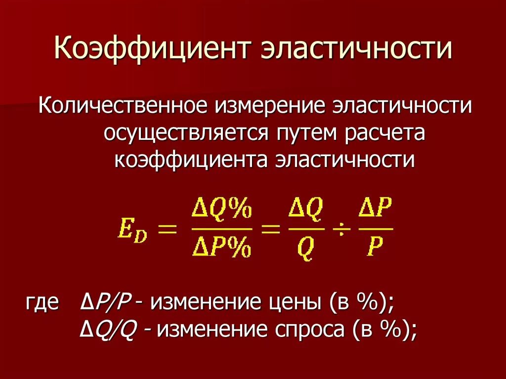 Эластичный коэффициент. Коэффициент эластичности формула. Рассчитать коэффициент ценовой эластичности спроса. Формула расчета коэффициента эластичности. Как определить коэффициент эластичности спроса и предложения.