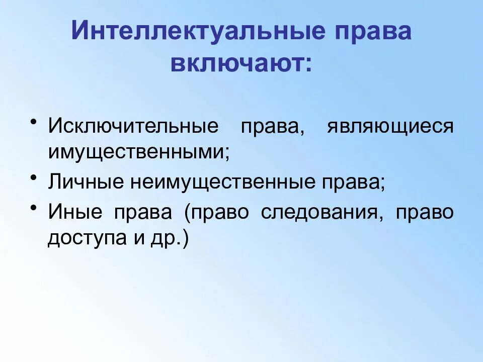 Интеллектуальная собственность является результатом интеллектуальной. Интеллектуальное право. Интеллектуальное право включает.