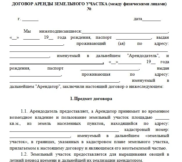 Документ аренды участка. Типовой договор аренды земельного участка образец заполнения. договор аренды земельного участка с физ лицом образец. договор аренды земельного участка образец бланка. договор аренды земельного участка между физическими лицами образец.