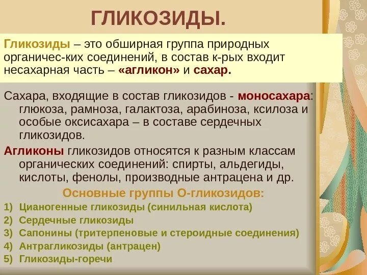 Литроманики это. Гликозид. Классификация гликозидов. Гликозид и агликон. Гликозиды в растениях формула.