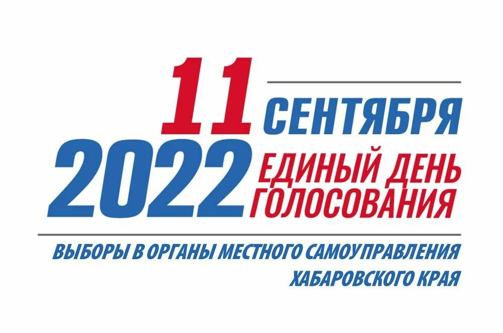 Единый день голосования в 2022 году в России. Выборы в сентябре 2022 года. 9 Сентября выборы 2022. Голосование.