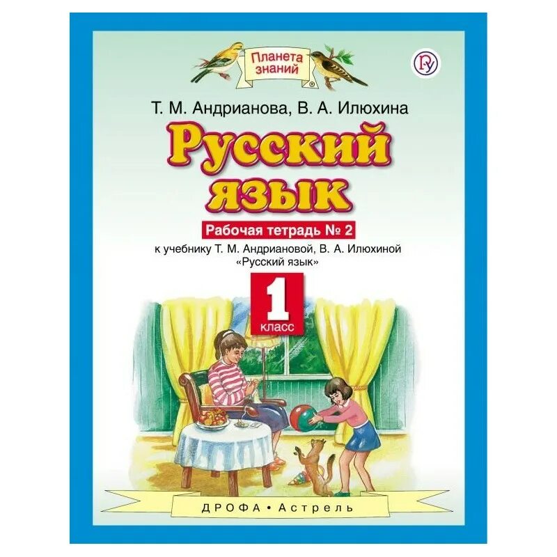 Планета знаний 5 класс русский язык. Планета знаний русский язык Андрианова. Андрианова русский язык 1кл. ФГОС (Дрофа). Андрианова в а Илюхина русский язык 1 класс Планета знаний. Планета знаний русский язык 1 класс.