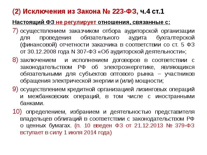 Статьей 3 федерального закона 223 фз. Что регулирует 223 ФЗ. Федеральный закон 223 ФЗ регулирует отношения связанные с. Отношения регулируемые ФЗ 223. Регулируемые закупки.