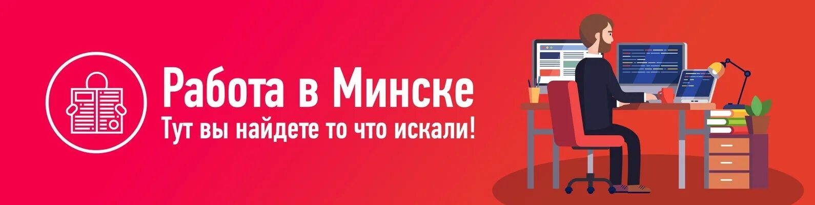 Работа в Минске. Вакансии в Минске. Работа в Минске вакансии. Ищем работника. Сайт работа минск