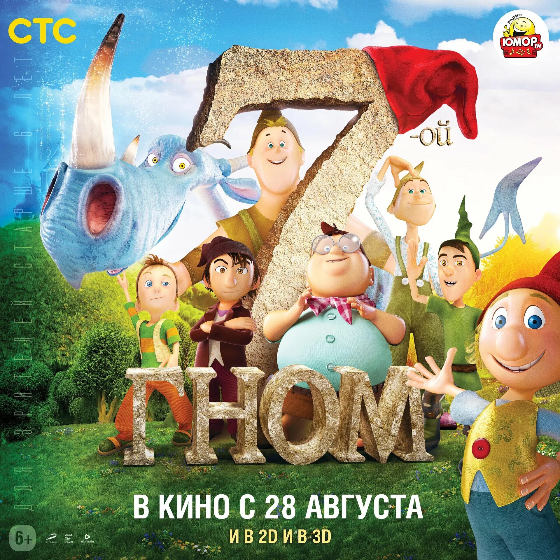 7 й. 7-Ой Гном (2014.