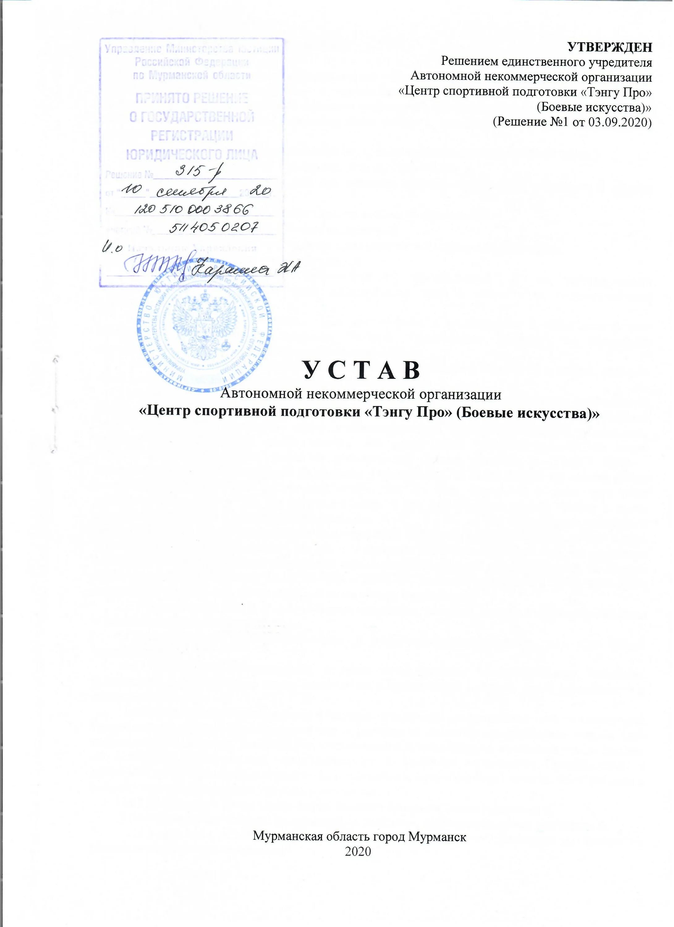 Устав ано центр. Устав автономной некоммерческой организации. титульный лист устава автономной некоммерческой организации. автономная некоммерческая организация учредительные документы. готовый устав автономной некоммерческой организации.