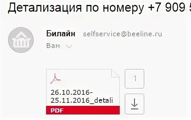 Сделать детализацию чужих звонков. Детализация звонков чужого номера без доступа к телефону. Детализация чужого номера Билайн. Детализация Билайн по номеру телефона номер. Как сделать распечатку звонков Билайн чужого номера.