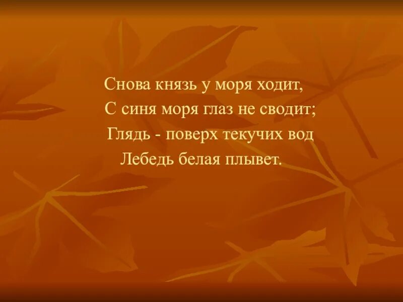 Картинка князь у синя моря ходит. Снова князь у моря ходит. Море вдруг всколыхалося вокруг расплескалось. Снова князь у моря ходит с синя моря. Я снова не князь.