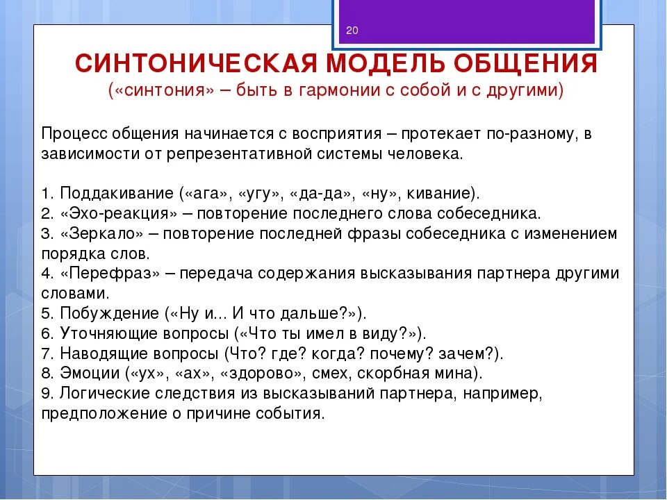 Модель общения пример. Синтоническая модель общения. синтоническая модель общения характеристика. синтоническая модель эффективного общения. модели общения в психологии.