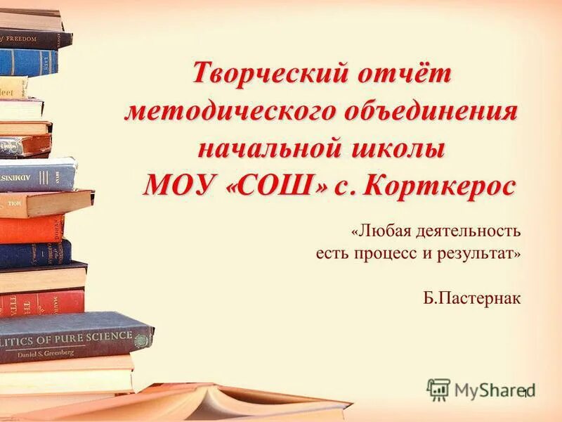 Отчет методического объединения. Творческий отчет. творческий отчет школы. творческий отчёт объедение. отчет методического объединения истории.