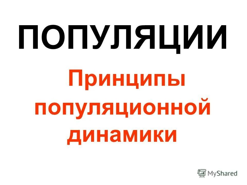 статические и динамические характеристики популяции. основные критерии популяции. механизмы гомеостаза. популяция как биологическая система. половая и возрастная структура презентация.