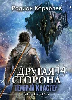 Аудиокнига другая сторона том 17 специалист
