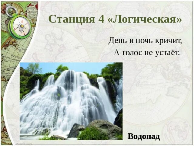 Загадка про водопад. Загадка про водопад для детей. Загадки про водопад для дошкольников. Короткая водопад загадка.