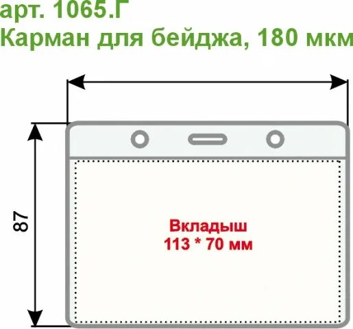 Размер бейдж мм. Размер бейджа. Размер бейджика стандартный. Карман для бейджа. Стандартный размер бейджиков.