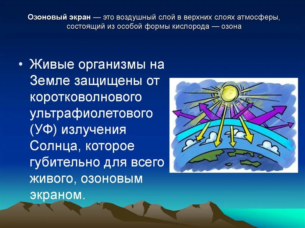 Озоновый экран. Нарушение озонового слоя последствия. Озоновый слой земли. Озоновый слой образуется в результате. От жесткого ультрафиолетового излучения живые организмы защищают