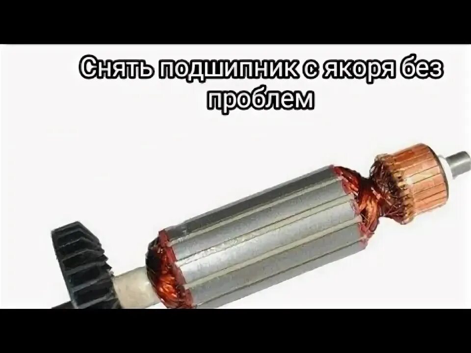 Как снять якорь с перфоратора. Как снять подшипник с ротора болгарки. снять подшипник с якоря перфоратора макита 2450.