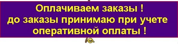 Приму ДОЗАКАЗ С моментальной оплатой. Отправка заказа. Принимаю ДОЗАКАЗЫ С оплатой. Девочки оплачиваем заказы. Ранее уплаченный