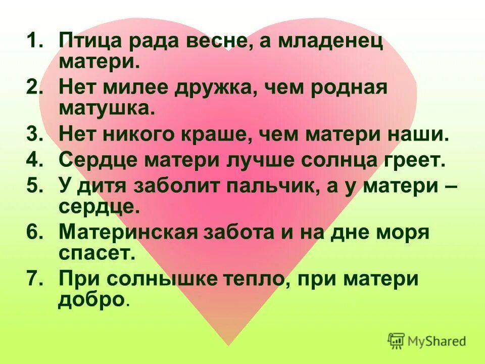 Стих наша мамочка с кем первым мы встречаемся. Пословицы и поговорки о маме. Пословицы кирассказу лев и собачка. Свет мой зеркальце скажи да всю правду доложи. Стих улыбка мамы.
