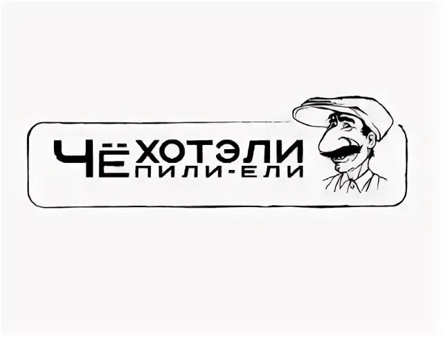 Хочу есть логотип. Хочу есть логотип