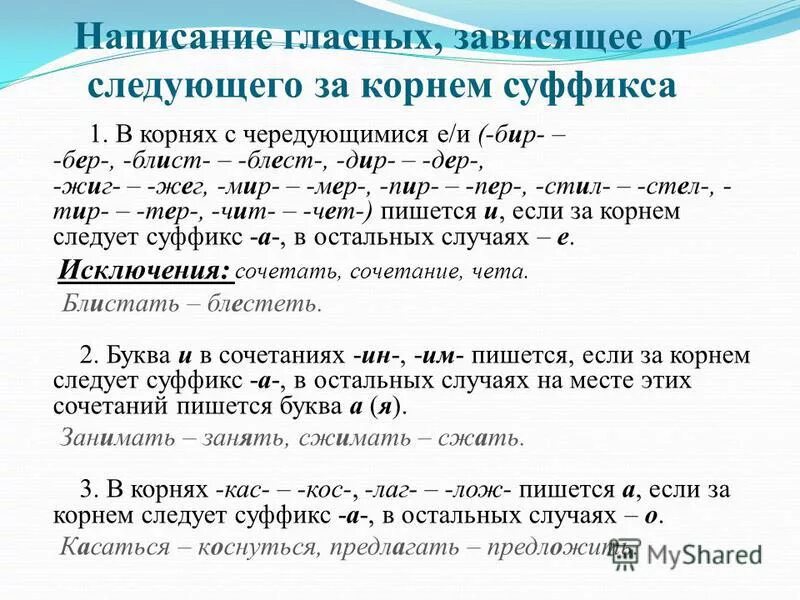 Карточка чередование гласных в корне. Написание гласных зависящее от суффикса следующего за корнем. Написание гласной в корне зависит от суффикса. Написание чередующейся гласной в корне зависит от суффикса.