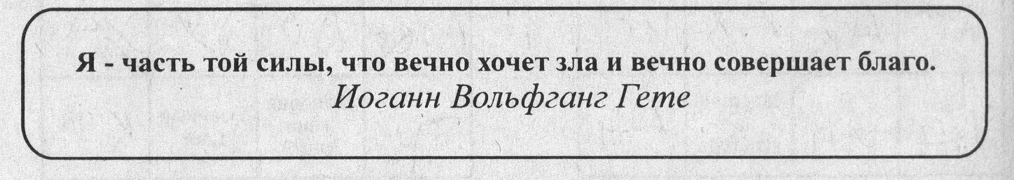 Гете я часть той зла. Я часть той силы что вечно хочет зла и вечно совершает благо. Часть той силы что вечно хочет зла. Гёте я часть той силы что вечно хочет зла и вечно совершает благо.