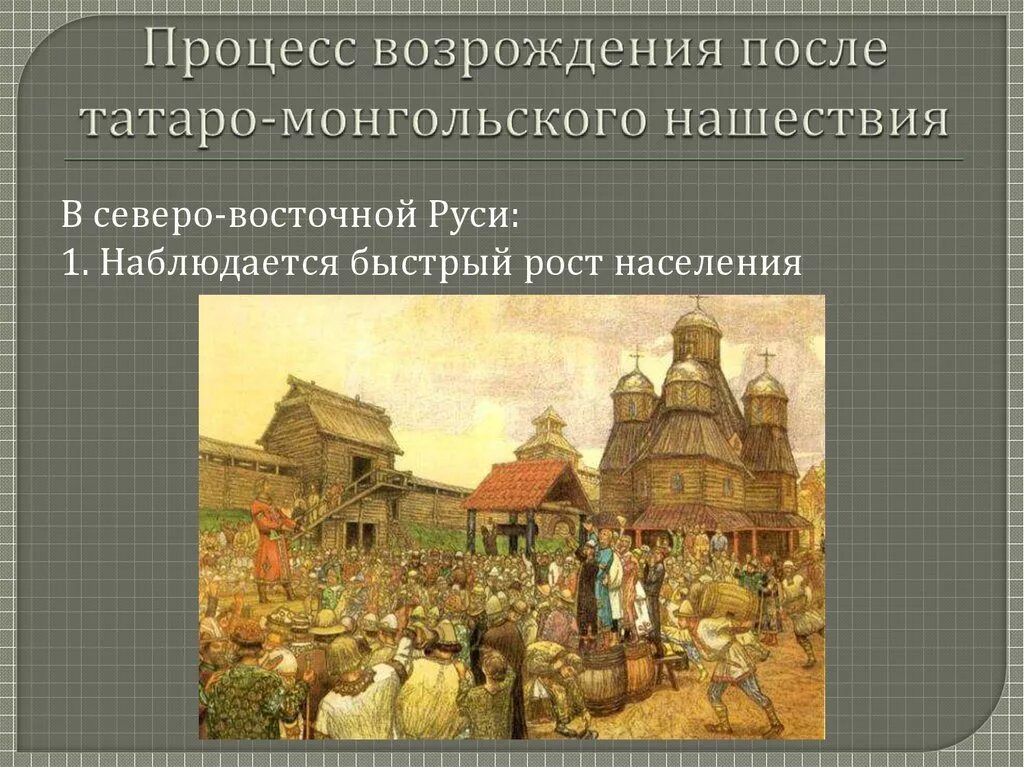 После татаро монгольского нашествия. Северо-Восточная Русь 14 век. Возрождение русских земель 14 века. Северо Восточная Русь после нашествия монголов. Монгольское Нашествие на Северо восточную Русь.