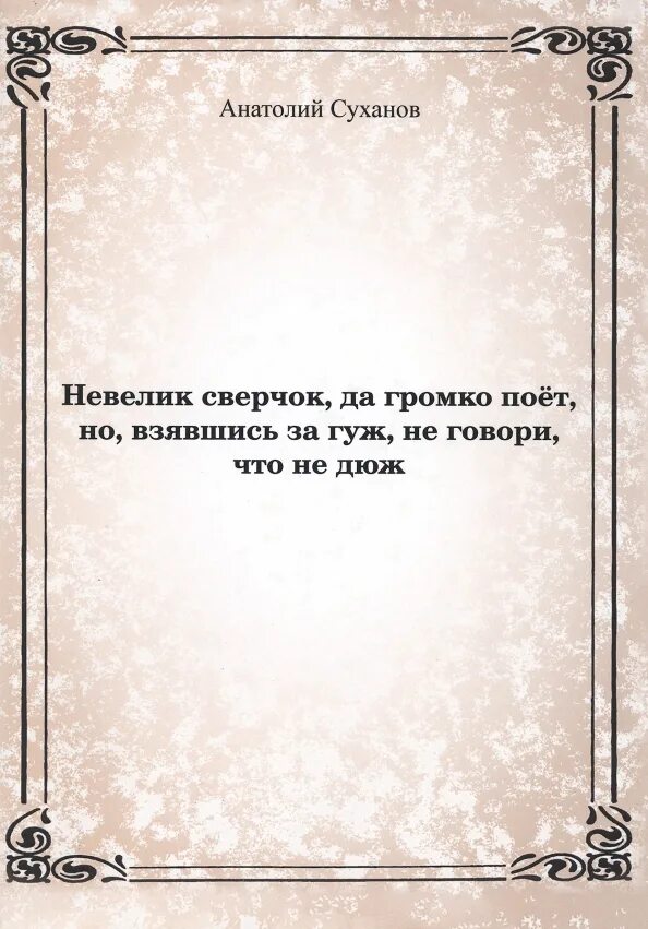 Говори за дюж взялся. Взялся за гуж не говори что дюж что значит. Взялся за гуж пословица. Говори за дюж взялся. Говори за дюж взялся.