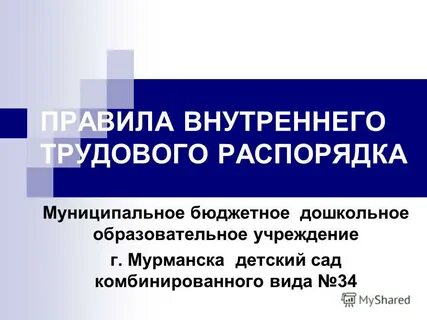 Правила внутреннего трудового распорядка в образовательной организации