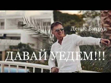Давай уедем песня текст