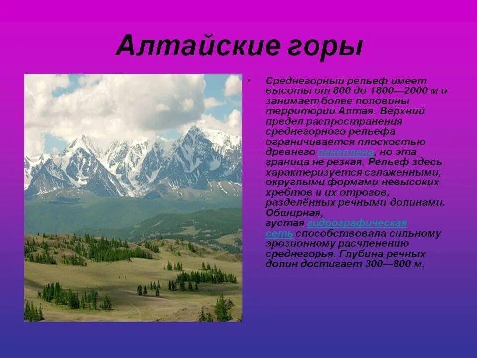 Сравнительное описание двух горных систем россии алтай. Горы Алтая сообщение. Алтайские горы доклад. Горы Алтая доклад. Доклад про горы.