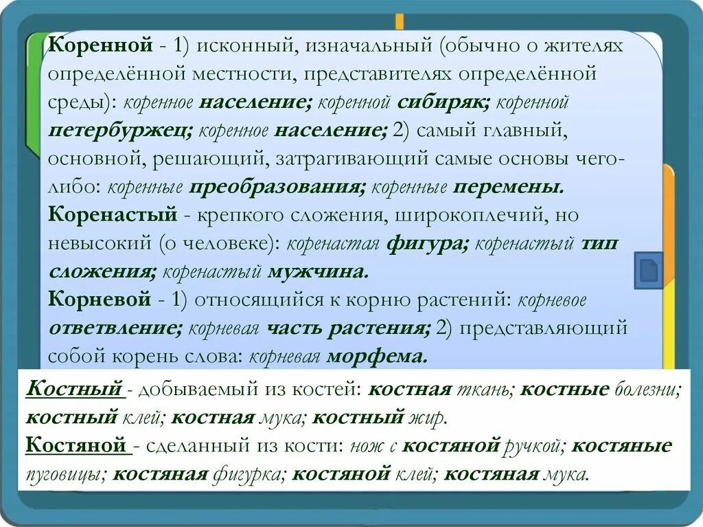 Вековая жизнь пароним. Корневые паронимы. Словарь паронимов. Коренные и корневые паронимы. Коренной коренастый паронимы.