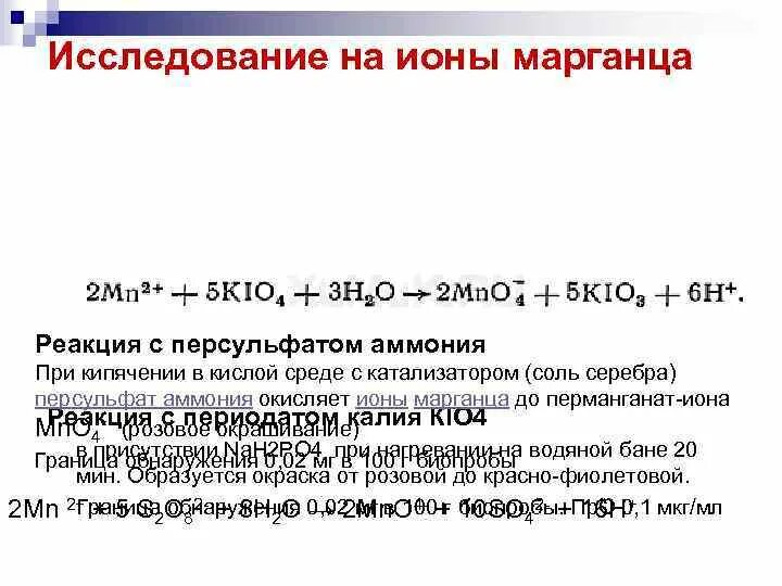 Реакция кислого аммония. Качественные реакции на Марганец. Окисление марганца персульфатом аммония. Качественные реакции на ионы марганца. Качественная реакция на марганцовку.