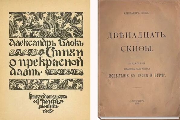 Сборник стихов блока. Первый сборник блока. Сборник стихотворений блока.