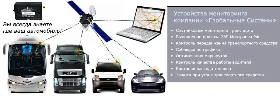 Навигационные системы для грузовых автомобилей. Система спутникового слежения ГЛОНАСС. GPS мониторинг автотранспорта. Бортовые системы мониторинга транспортных средств. Контроль передвижений