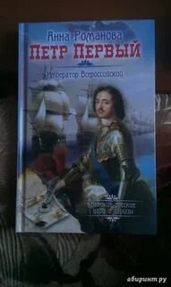 Романовы книга 1
