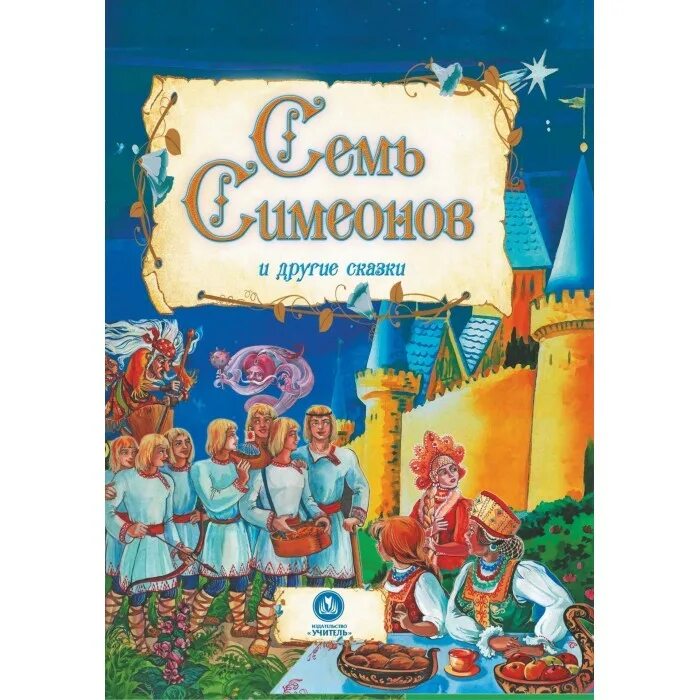 7 Симеонов сказка. Книга семь Симеонов семь работников. «Семь Симеонов — семь работников», обложка. Книга русские сказки. Добрый другая сказка