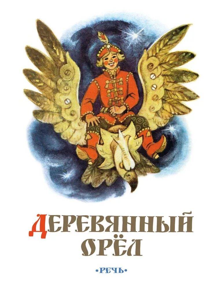 Книга орел. Деревянный орел русская народная сказка. иллюстрация к сказке деревянный орел. автор сказки деревянный орел. деревянный орёл книга.
