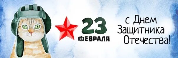 23 Февраля выходной. Объявление на 23 февраля нерабочий день. 23 Февраля выходной спасибо за выходной. Открытка кот в шлеме с 23 февраля.