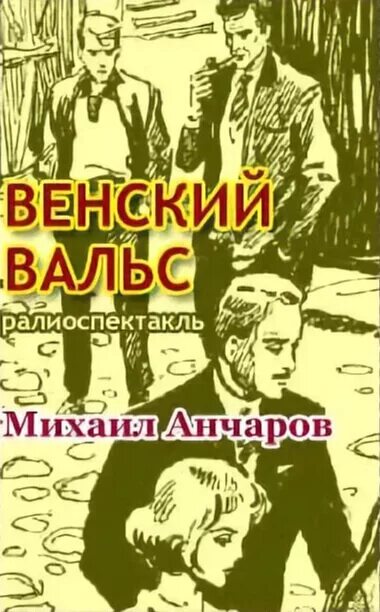 Анчаров аудиокниги слушать. Анчаров аудиокниги слушать. Анчаров аудиокниги слушать. Исполнительское. Анчаров аудиокниги слушать.