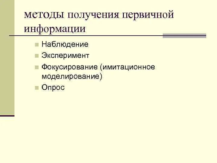 Что такое наблюдение как метод получения информации. Методы получения первичной информации. Способы получения первичной информации наблюдение. Способы получения маркетинговой информации. Инструментальные методы получения первичной информации.