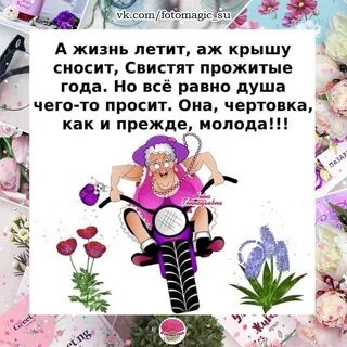 А жизнь летит аж шляпу