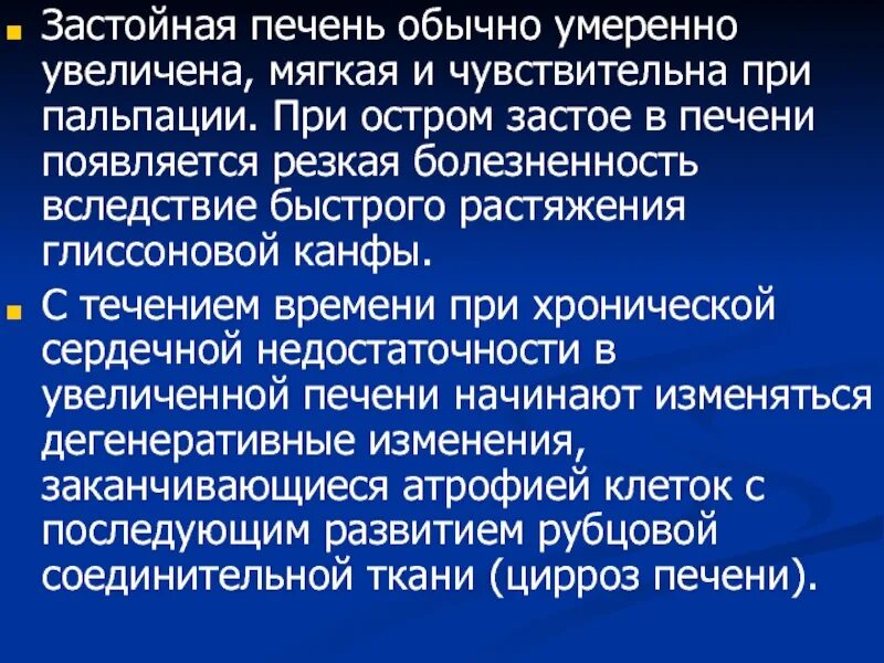 Застойная сердечная недостаточность. Увеличение печени при ХСН. Печень при хронической сердечной недостаточности.