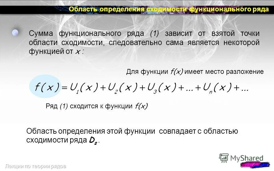 Область определения функционального ряда. Степенные ряды. Нахождение области сходимости и суммы функционального ряда. Числовые ряды. Найти сумму функциональноготряда.