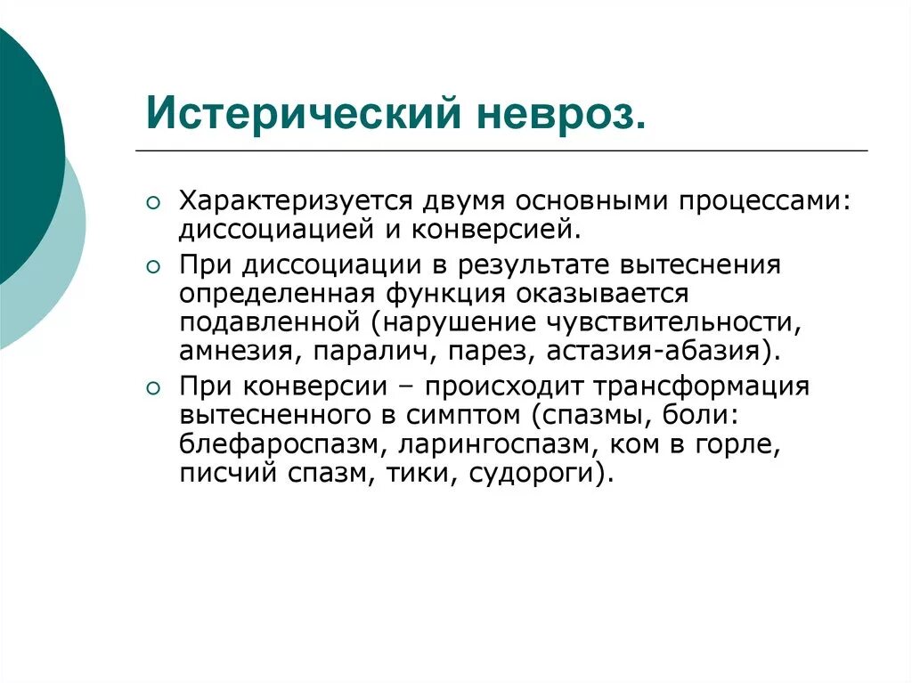 Истерический невроз. Истерический невроз задачи. Проявления истерического невроза. Диагностические критерии истерического невроза.