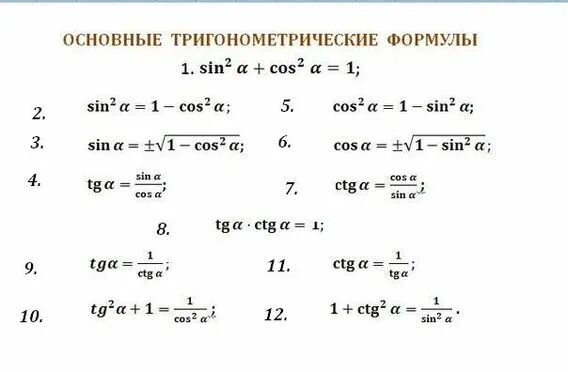 8 формула тригонометрии