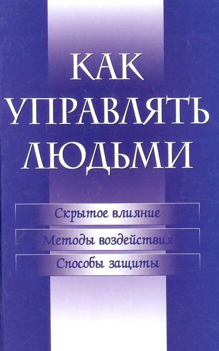 Правильно управлять людьми. Книга управлять людьми. Искусство управлять людьми книга. Книга по психологии чтобы управлять людьми. Книга Управляй людьми.