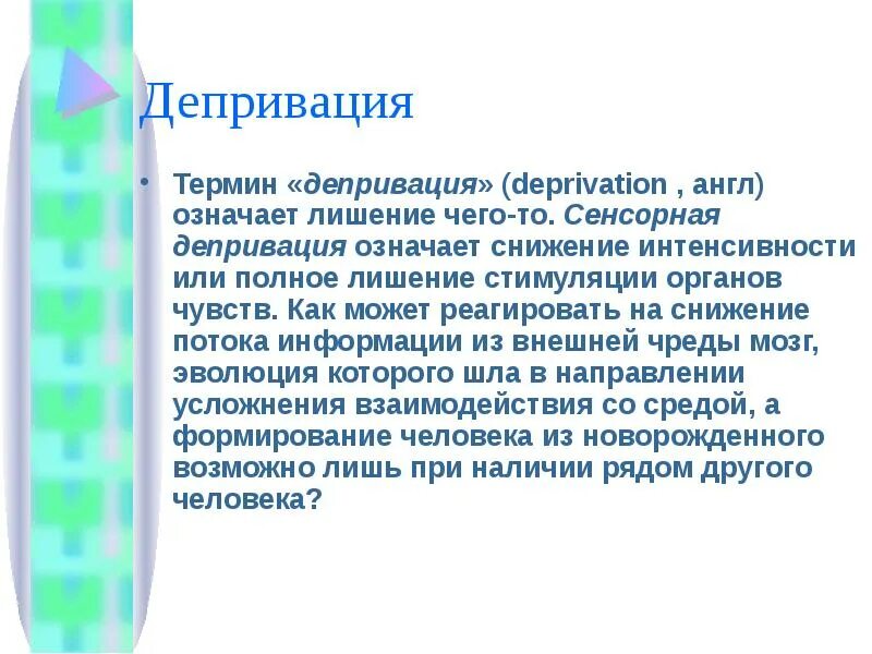 Сенсорная депривация что это. Термин депривация означает. Оральная депривация. Депривация зрения это. Сенсорная депривация зрения.